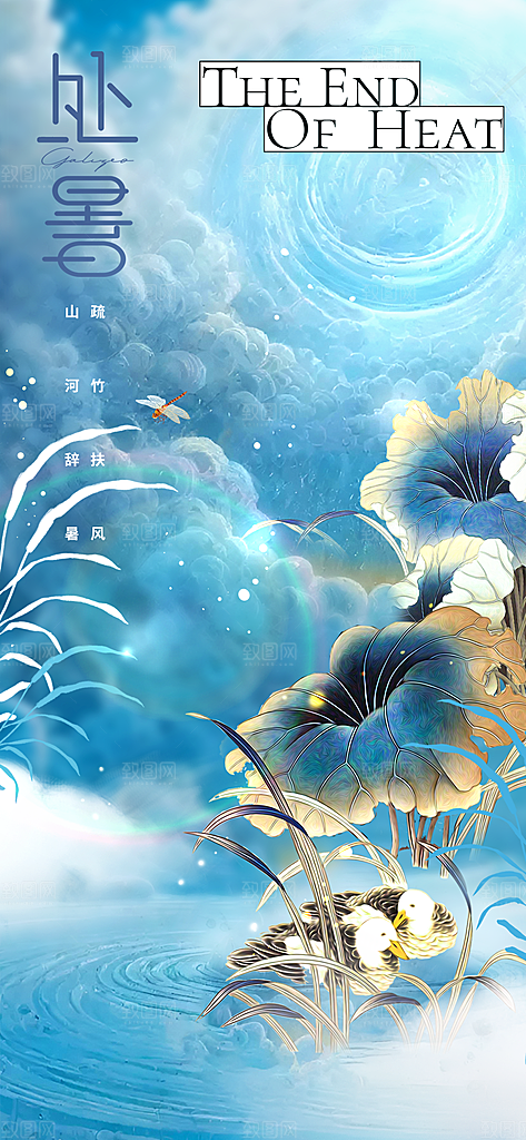 处暑节气传统活动海报