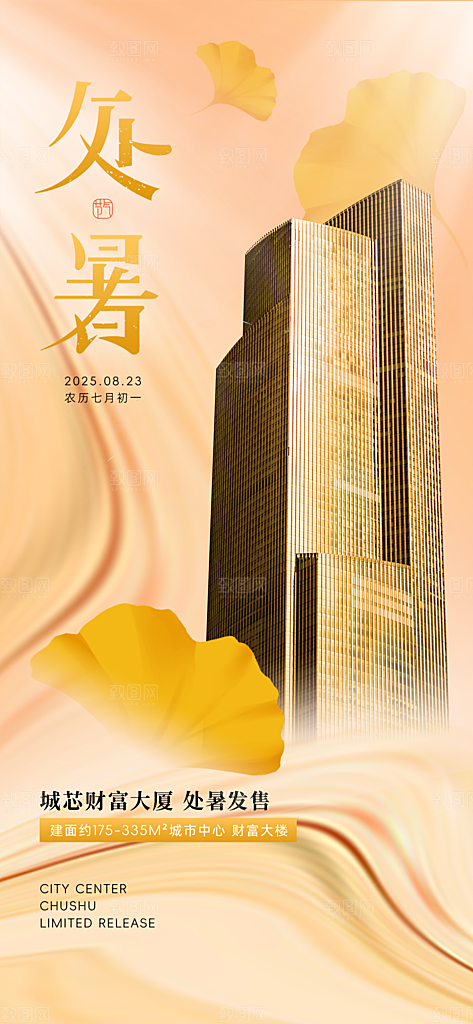 24节气处暑时节秋季八月秋天秋日海报