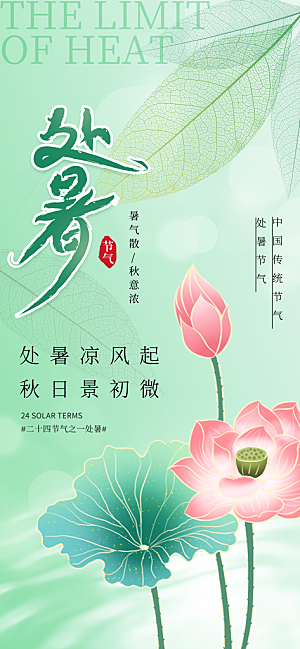 24节气处暑时节秋季八月秋天秋日海报