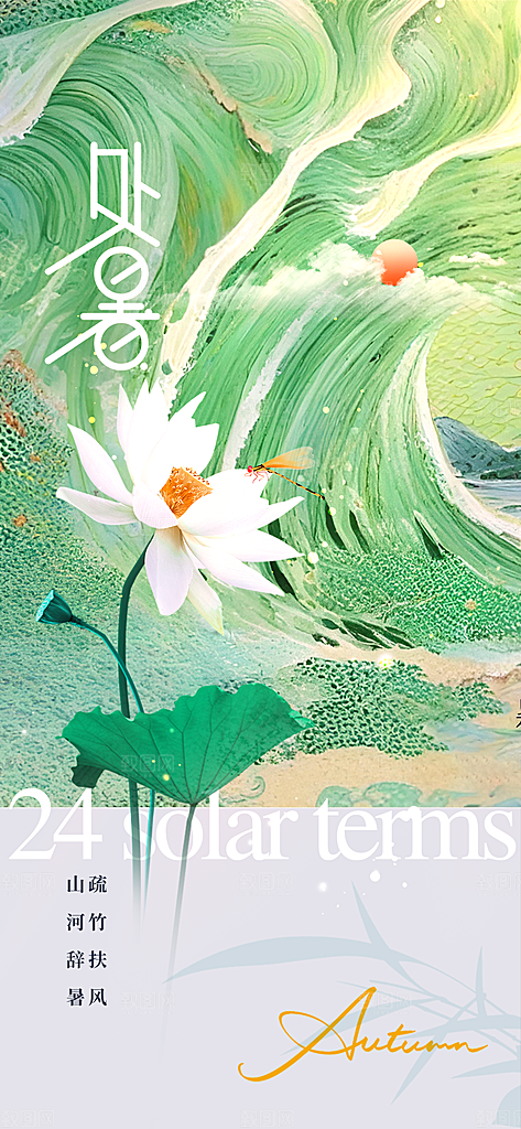 处暑节气传统活动海报