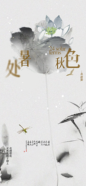 处暑节气传统活动海报
