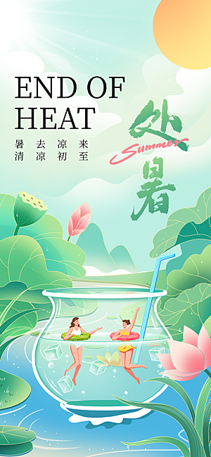 处暑节气传统活动海报