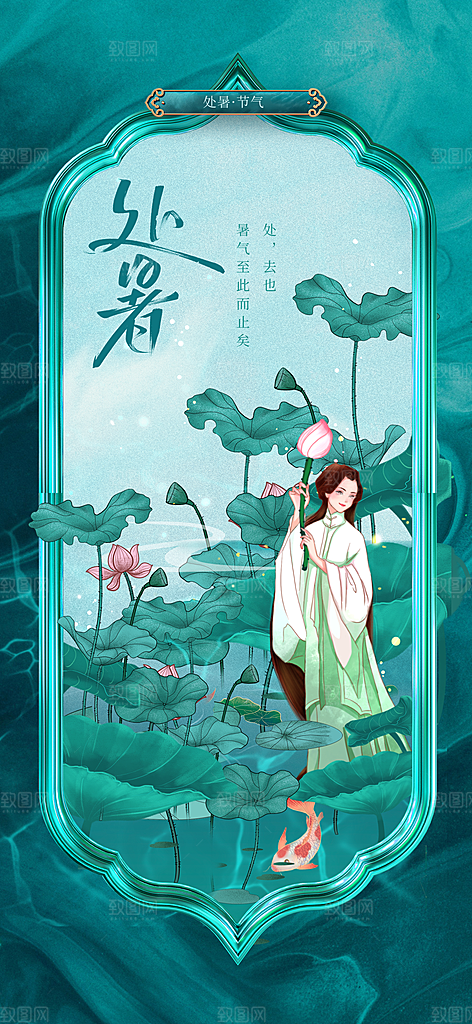 处暑节气传统活动海报