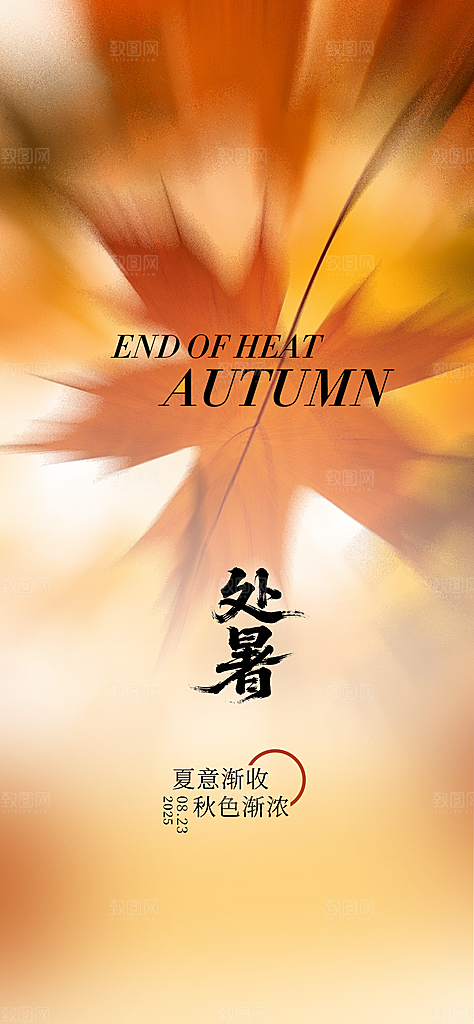 24节气处暑时节秋季八月秋天秋日海报
