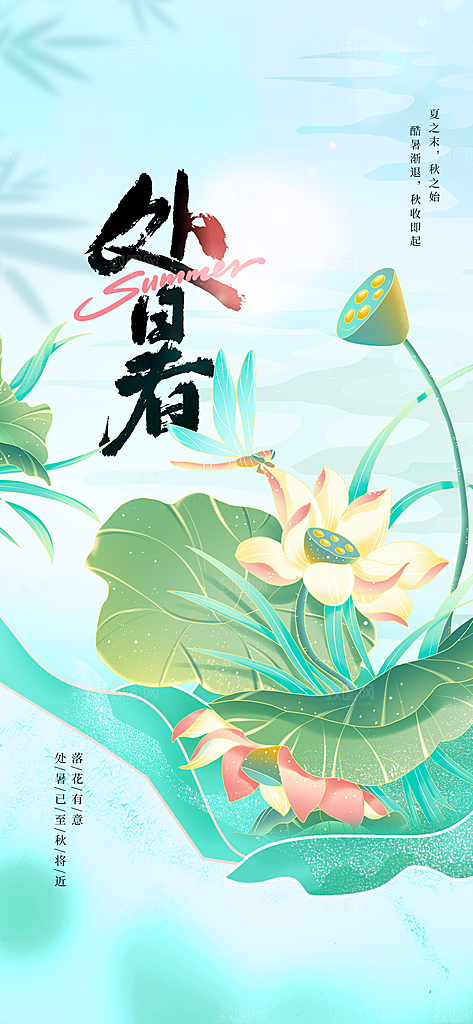 处暑节气传统活动海报