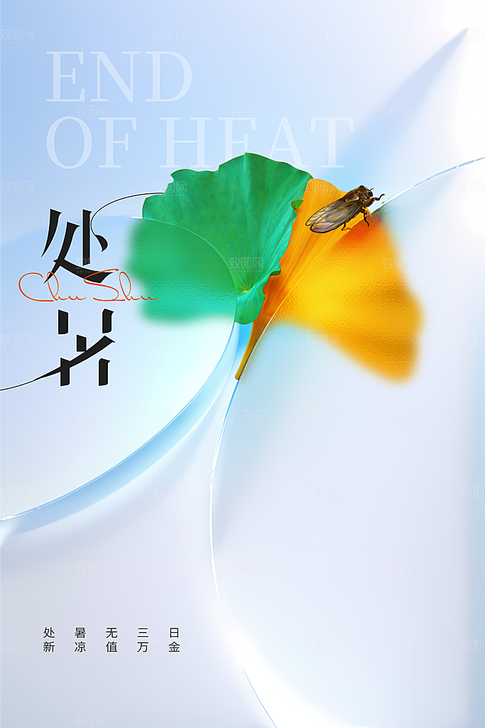 处暑节气传统活动海报