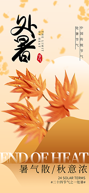 24节气处暑时节秋季八月秋天秋日海报