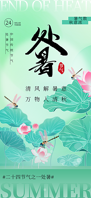 24节气处暑时节秋季八月秋天秋日海报