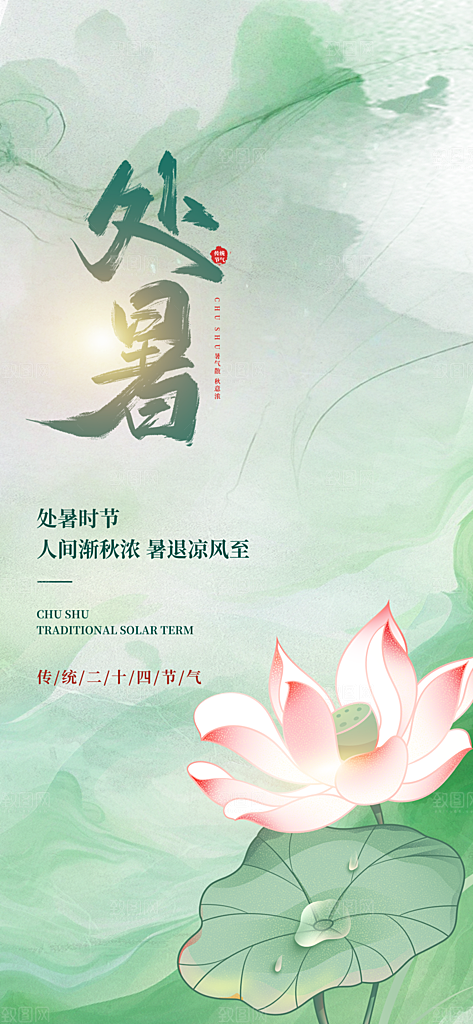 24节气处暑时节秋季八月秋天秋日海报
