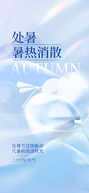 24节气处暑时节秋季八月秋天秋日海报
