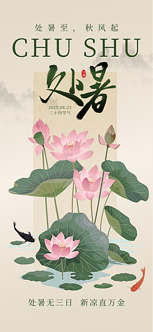24节气处暑时节秋季八月秋天秋日海报
