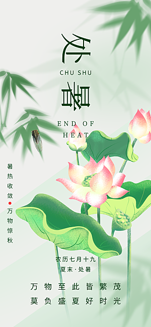 24节气处暑时节秋季八月秋天秋日海报