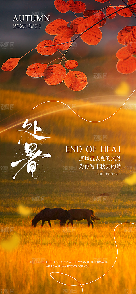 24节气处暑时节秋季八月秋天秋日海报