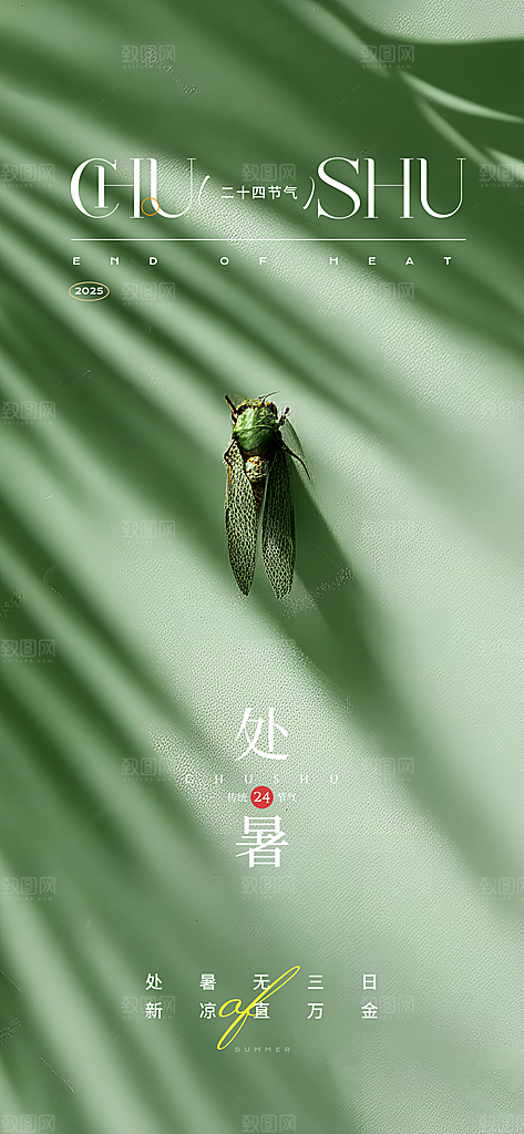 24节气处暑时节秋季八月秋天秋日海报
