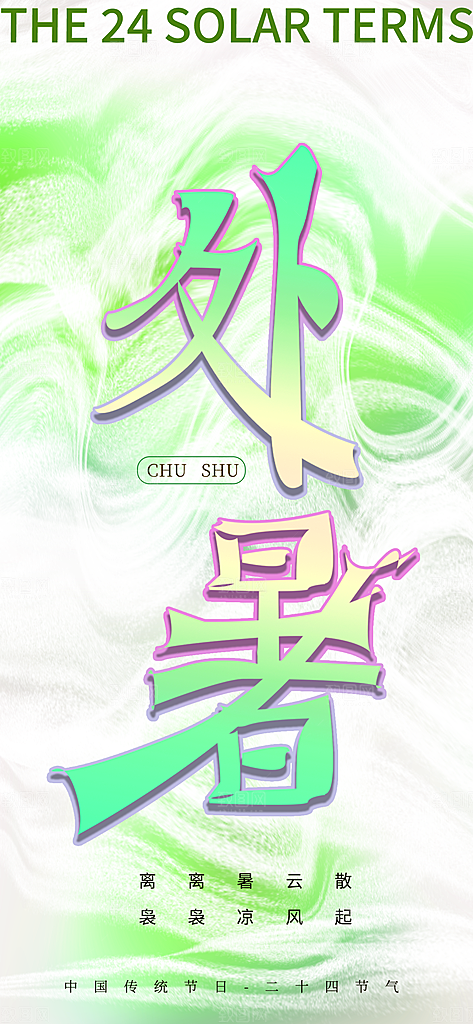 24节气处暑时节秋季八月秋天秋日海报