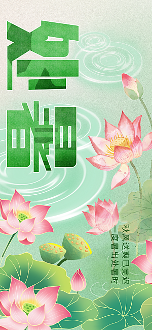 24节气处暑时节秋季八月秋天秋日海报