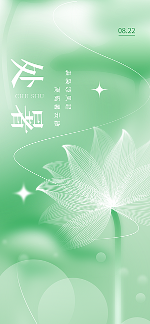 24节气处暑时节秋季八月秋天秋日海报