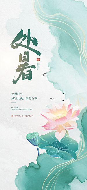 24节气处暑时节秋季八月秋天秋日海报