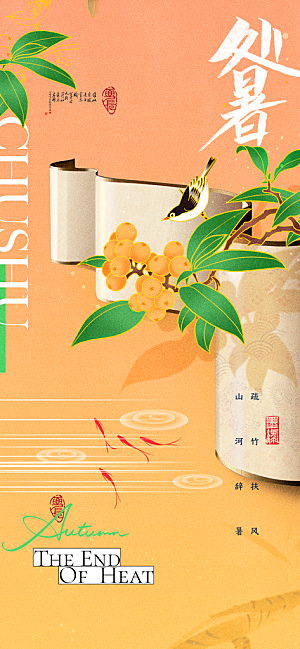 24节气处暑时节秋季八月秋天秋日海报