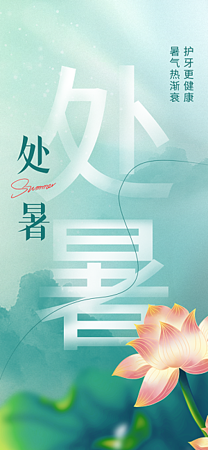 24节气处暑时节秋季八月秋天秋日海报