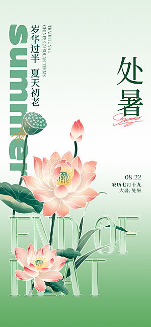 24节气处暑时节秋季八月秋天秋日海报