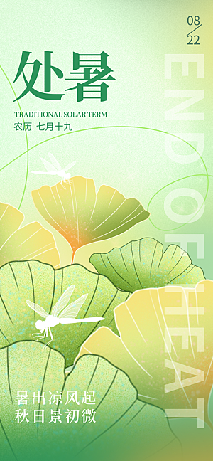 24节气处暑时节秋季八月秋天秋日海报