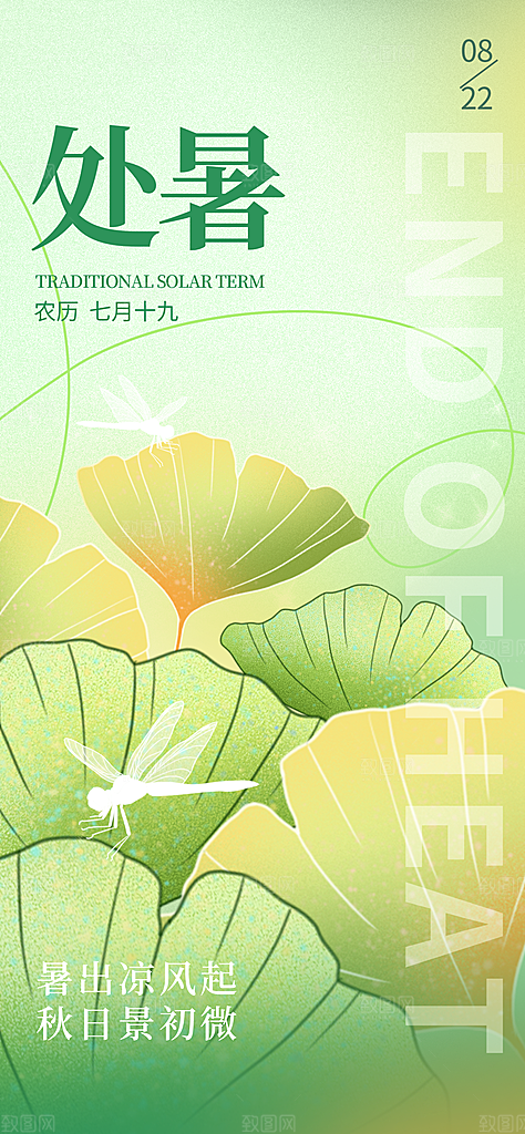 24节气处暑时节秋季八月秋天秋日海报