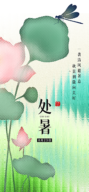 24节气处暑时节秋季八月秋天秋日海报