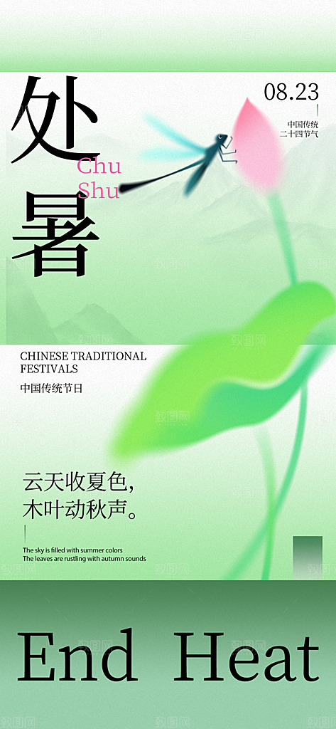 24节气处暑时节秋季八月秋天秋日海报