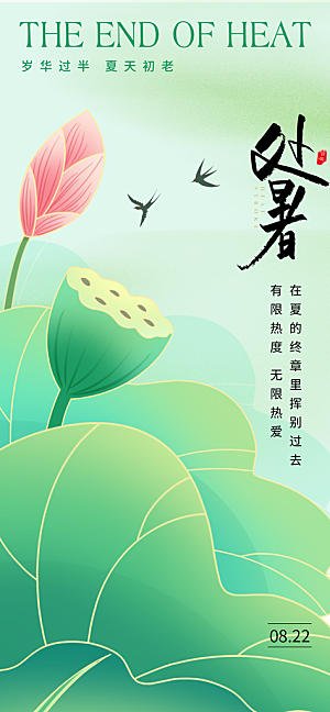 24节气处暑时节秋季八月秋天秋日海报