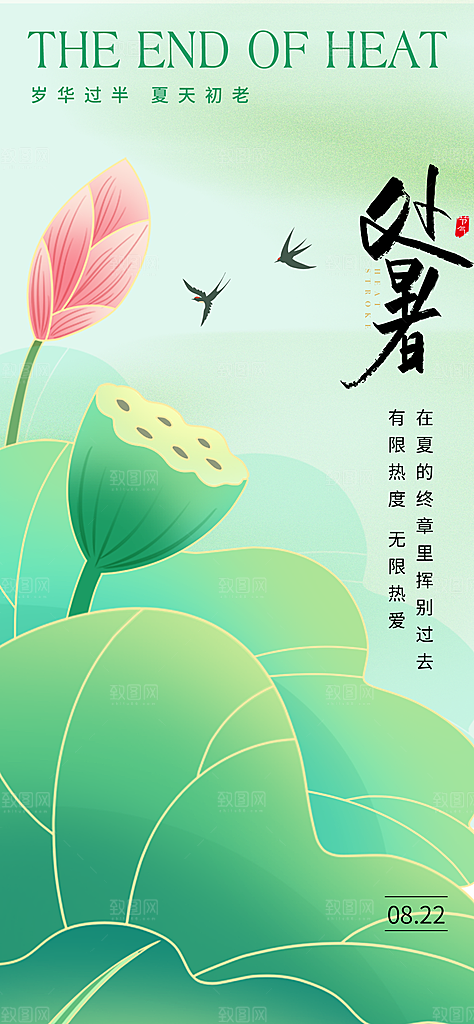 24节气处暑时节秋季八月秋天秋日海报