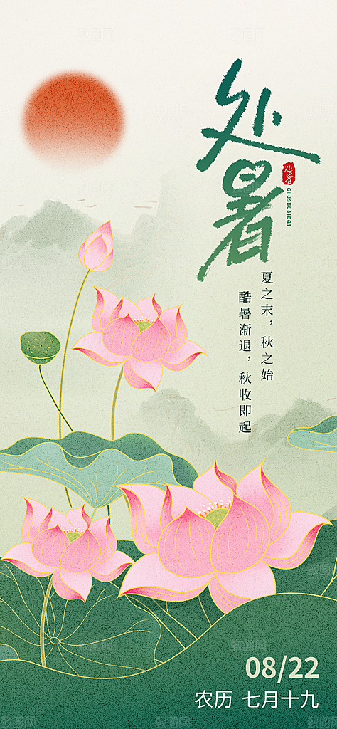 24节气处暑时节秋季八月秋天秋日海报