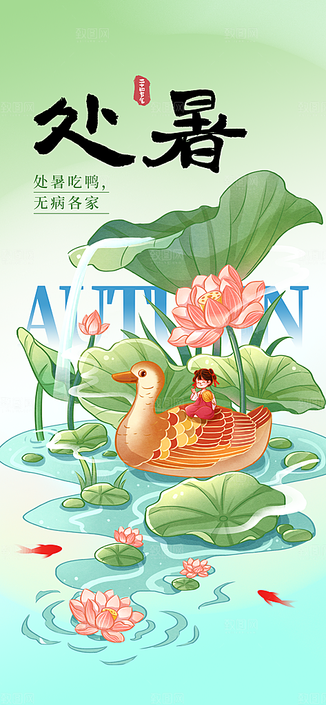 24节气处暑时节秋季八月秋天秋日海报