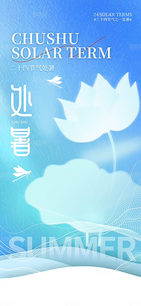 24节气处暑时节秋季八月秋天秋日海报
