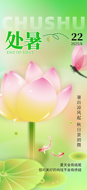 24节气处暑时节秋季八月秋天秋日海报
