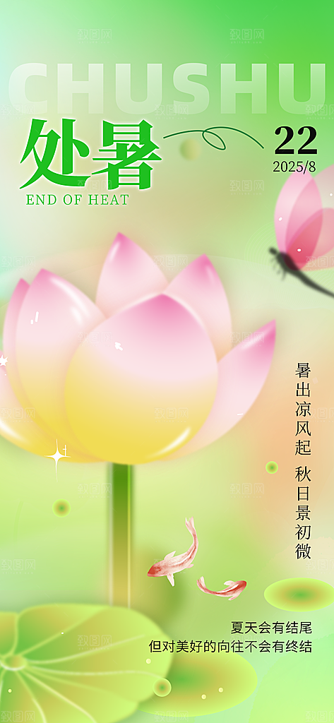 24节气处暑时节秋季八月秋天秋日海报