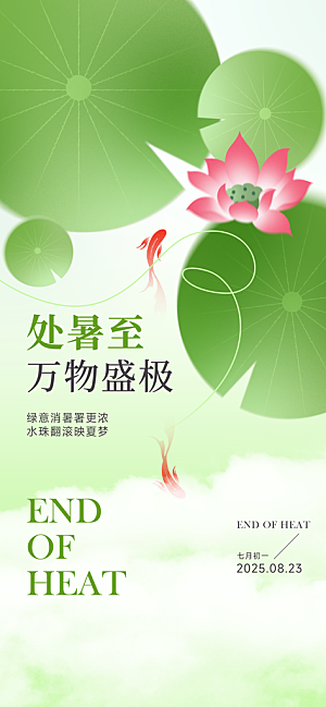 24节气处暑时节秋季八月秋天秋日海报