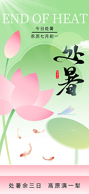 24节气处暑时节秋季八月秋天秋日海报