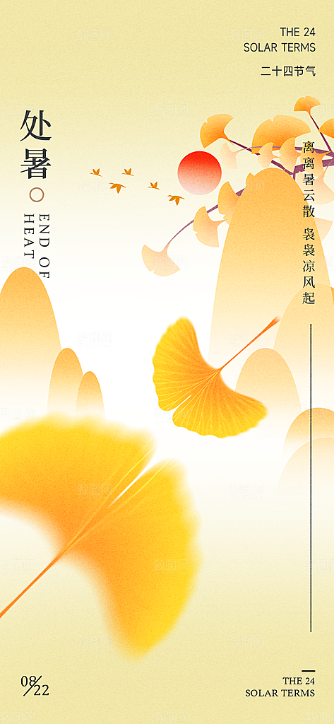 24节气处暑时节秋季八月秋天秋日海报