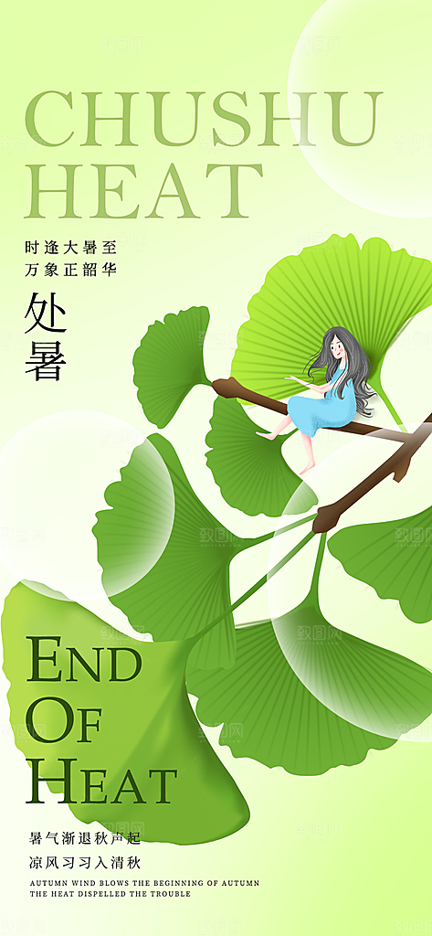24节气处暑时节秋季八月秋天秋日海报