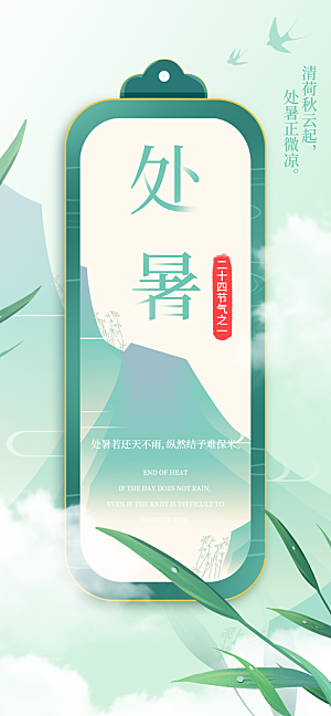 24节气处暑时节秋季八月秋天秋日海报