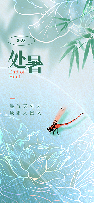24节气处暑时节秋季八月秋天秋日海报