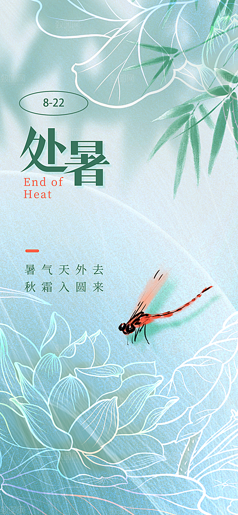 24节气处暑时节秋季八月秋天秋日海报