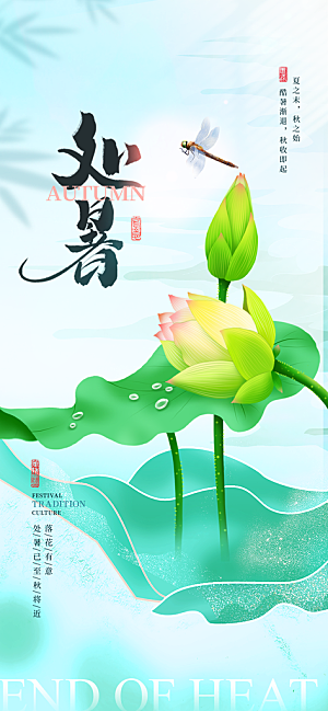 24节气处暑时节秋季八月秋天秋日海报