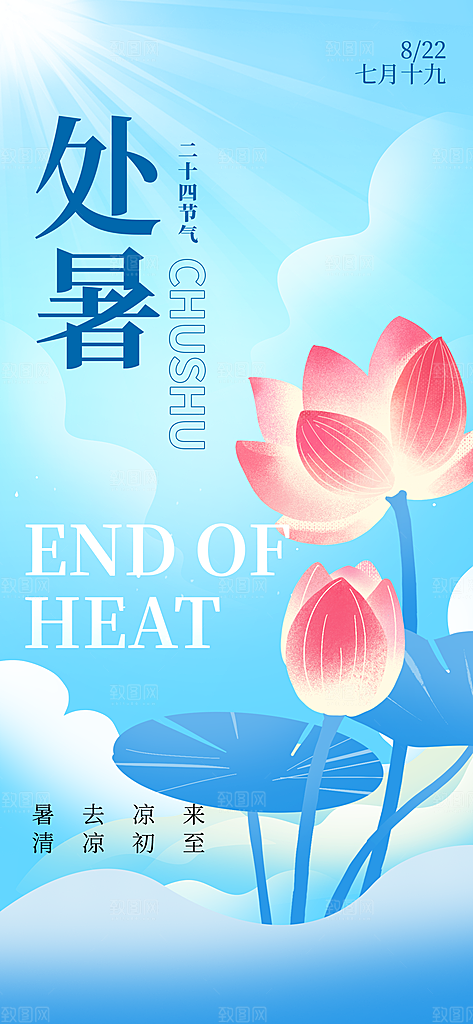24节气处暑时节秋季八月秋天秋日海报