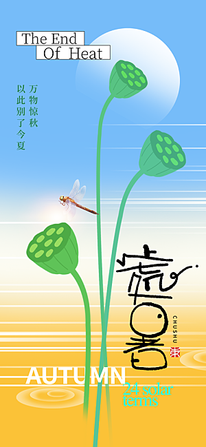 24节气处暑时节秋季八月秋天秋日海报