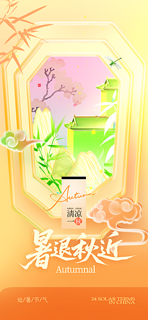 24节气处暑时节秋季八月秋天秋日海报