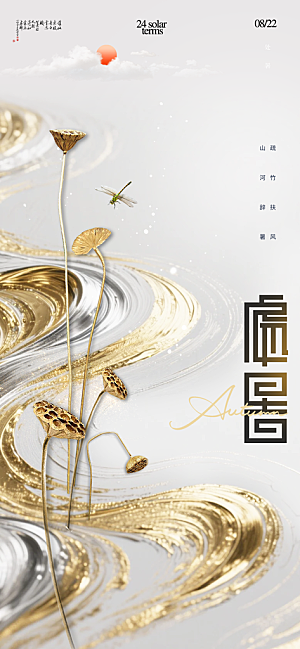 24节气处暑时节秋季八月秋天秋日海报