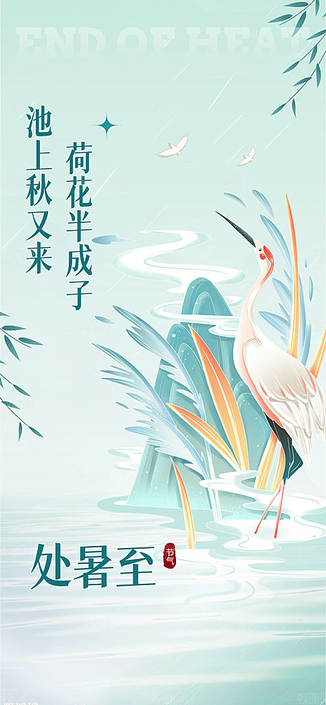 24节气处暑时节秋季八月秋天秋日海报