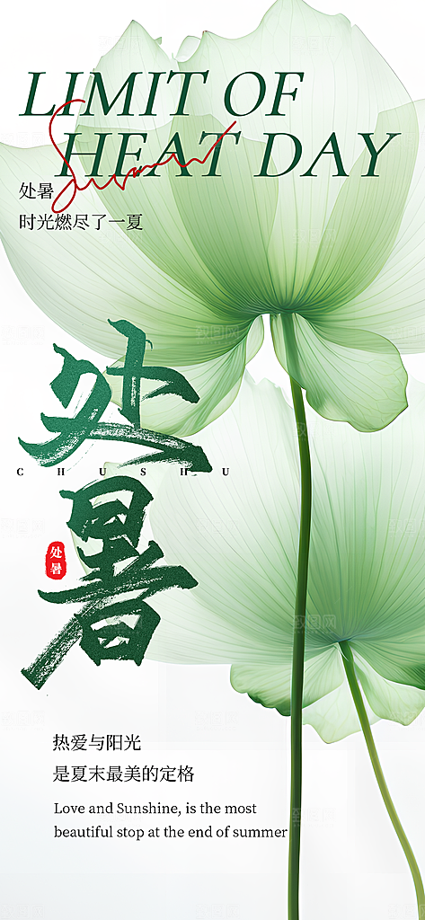 24节气处暑时节秋季八月秋天秋日海报